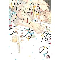 キミの撫で方躾け方 コミック 1-5巻セット (海王社) | かさい